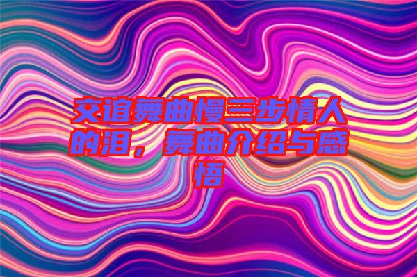 交誼舞曲慢三步情人的淚，舞曲介紹與感悟
