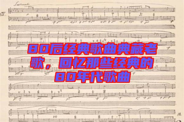 80后經(jīng)典歌曲典藏老歌，回憶那些經(jīng)典的80年代歌曲