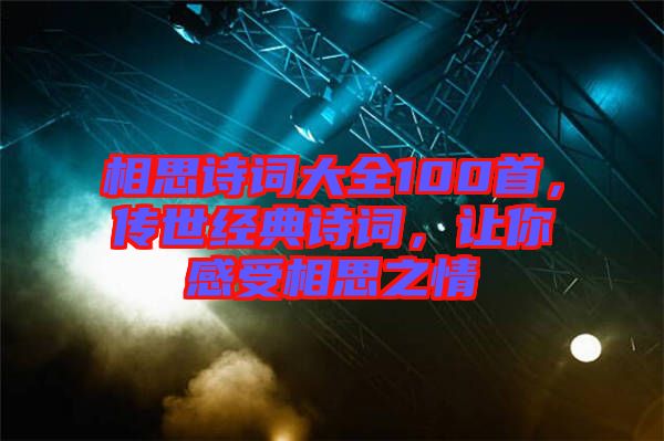 相思詩詞大全100首，傳世經(jīng)典詩詞，讓你感受相思之情