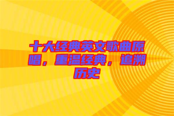 十大經(jīng)典英文歌曲原唱，重溫經(jīng)典，追溯歷史