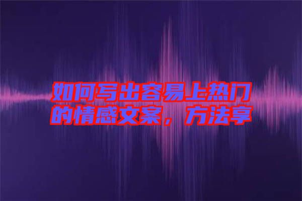 如何寫出容易上熱門的情感文案，方法享