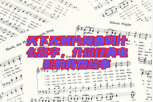 天下無(wú)賊片尾曲叫什么名字，介紹經(jīng)典電影的背后故事