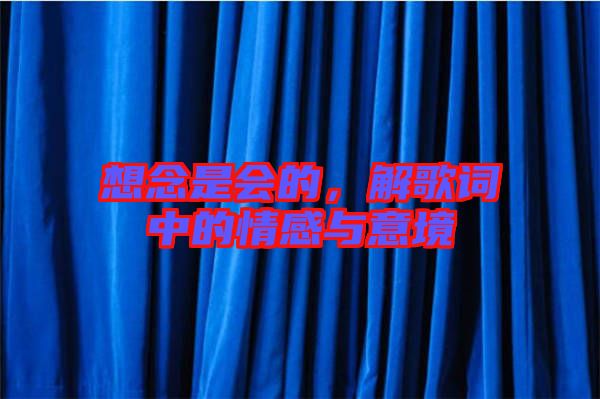 想念是會的，解歌詞中的情感與意境
