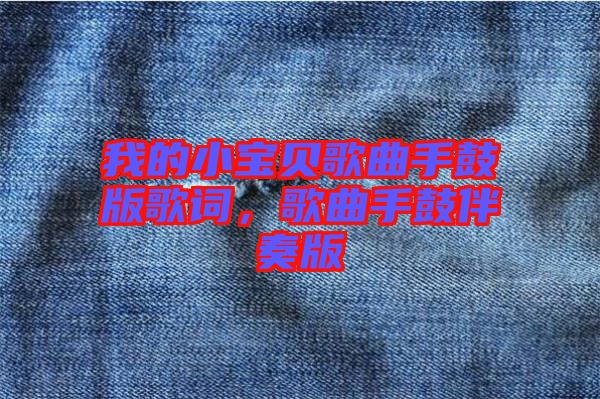 我的小寶貝歌曲手鼓版歌詞，歌曲手鼓伴奏版
