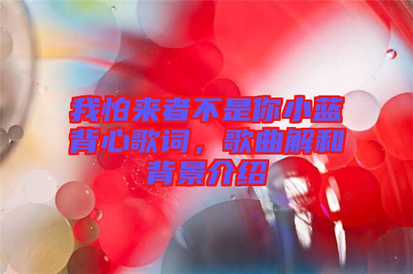 我怕來者不是你小藍背心歌詞，歌曲解和背景介紹