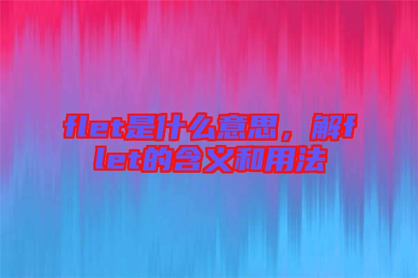 flet是什么意思，解flet的含義和用法
