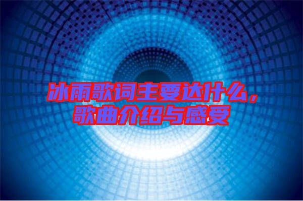 冰雨歌詞主要達(dá)什么，歌曲介紹與感受