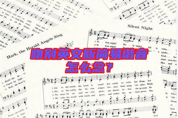吻別英文版簡易諧音怎么念？