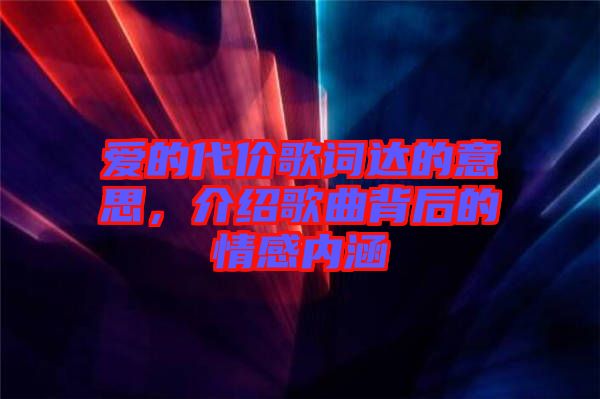 愛的代價(jià)歌詞達(dá)的意思，介紹歌曲背后的情感內(nèi)涵