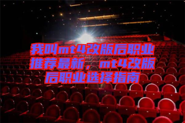 我叫mt4改版后職業(yè)推薦最新，mt4改版后職業(yè)選擇指南