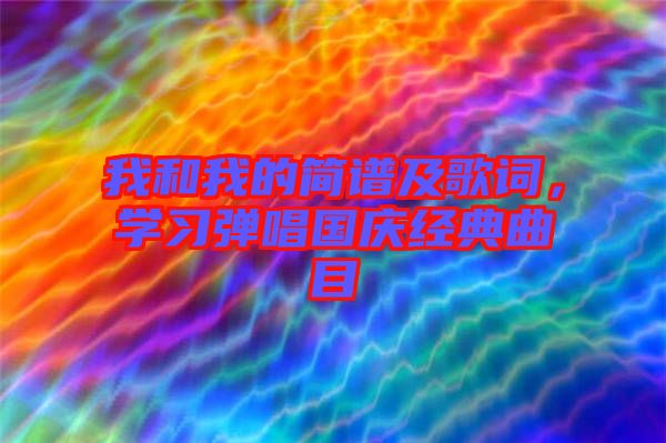 我和我的簡譜及歌詞，學習彈唱國慶經(jīng)典曲目