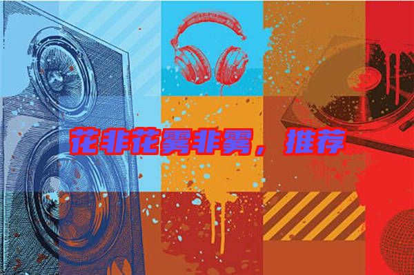花非花霧非霧，推薦