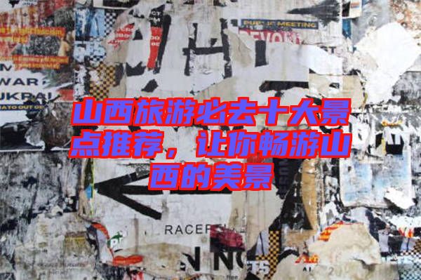 山西旅游必去十大景點(diǎn)推薦，讓你暢游山西的美景