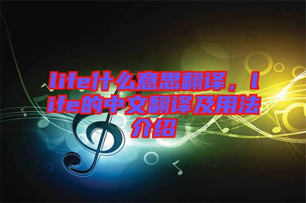 life什么意思翻譯，life的中文翻譯及用法介紹