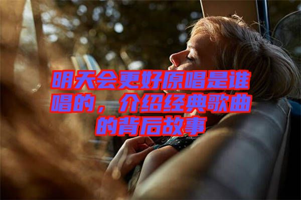 明天會更好原唱是誰唱的，介紹經(jīng)典歌曲的背后故事