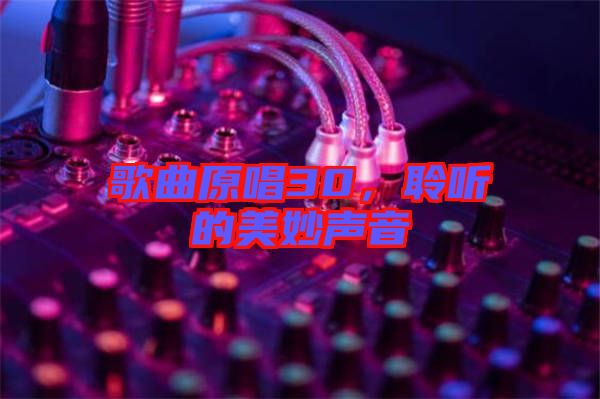 歌曲原唱30，聆聽的美妙聲音