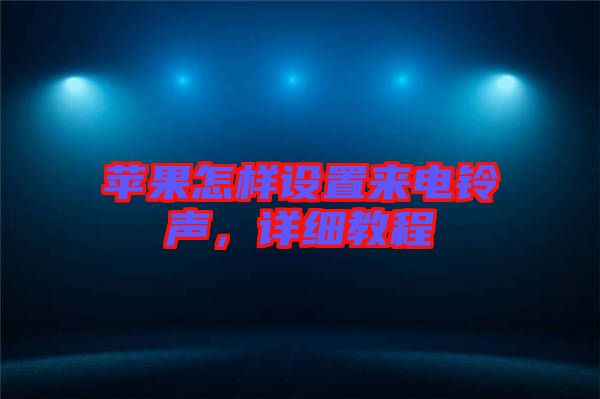 蘋果怎樣設置來電鈴聲，詳細教程