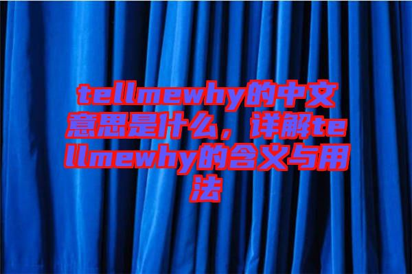tellmewhy的中文意思是什么，詳解tellmewhy的含義與用法
