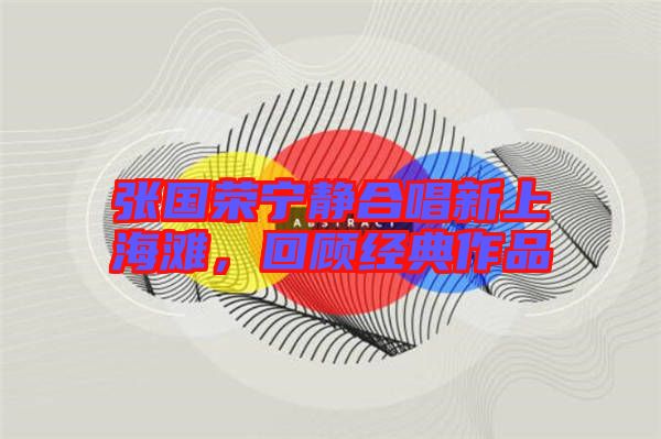 張國榮寧靜合唱新上海灘，回顧經(jīng)典作品