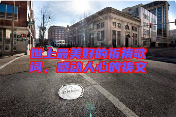世上最美好的祈禱歌詞，感動人心的禱文