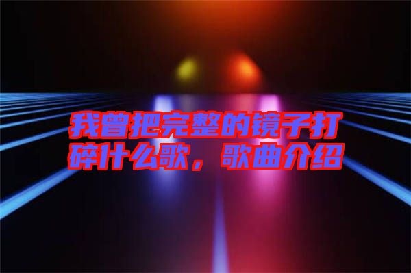 我曾把完整的鏡子打碎什么歌，歌曲介紹