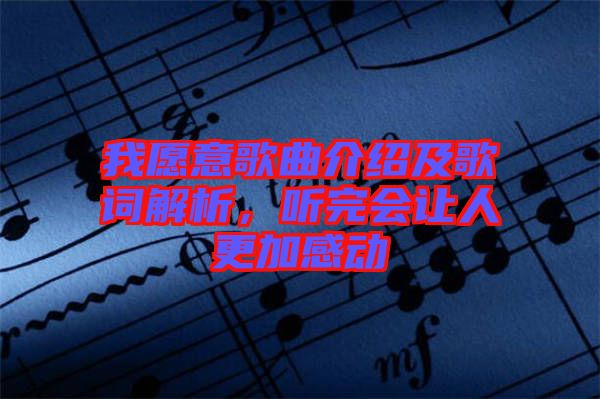 我愿意歌曲介紹及歌詞解析，聽完會(huì)讓人更加感動(dòng)