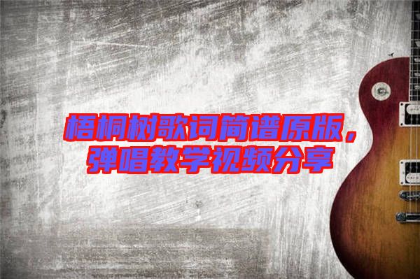 梧桐樹歌詞簡譜原版，彈唱教學視頻分享