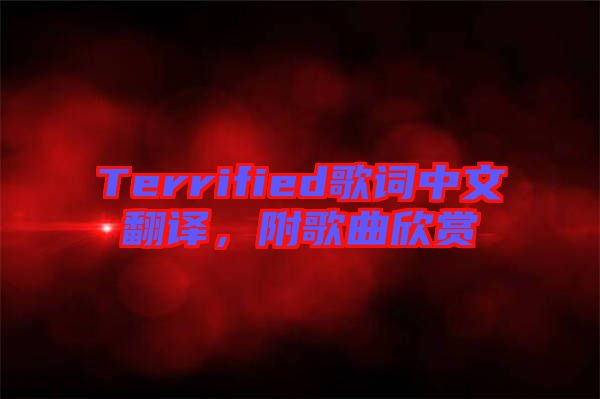 Terrified歌詞中文翻譯，附歌曲欣賞