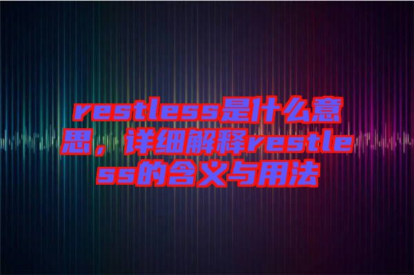 restless是什么意思，詳細(xì)解釋restless的含義與用法