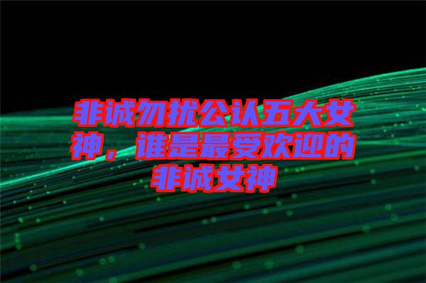 非誠勿擾公認五大女神，誰是最受歡迎的非誠女神