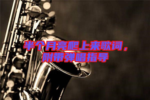 半個(gè)月亮爬上來(lái)歌詞，附帶彈唱指導(dǎo)