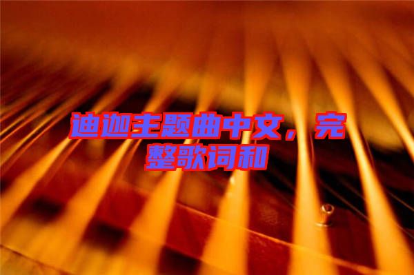 迪迦主題曲中文，完整歌詞和