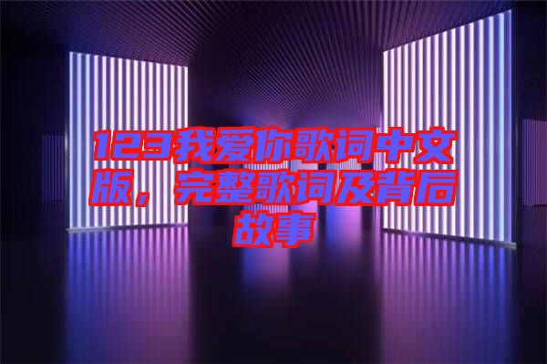 123我愛(ài)你歌詞中文版，完整歌詞及背后故事