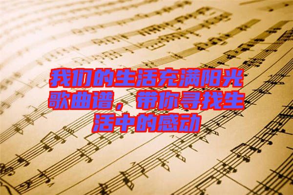 我們的生活充滿陽光歌曲譜，帶你尋找生活中的感動