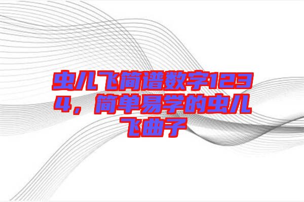 蟲兒飛簡譜數(shù)字1234，簡單易學(xué)的蟲兒飛曲子