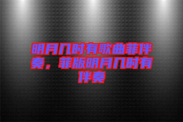 明月幾時有歌曲菲伴奏，菲版明月幾時有伴奏