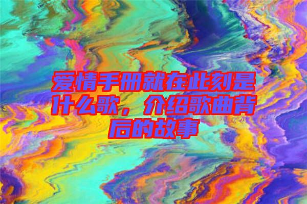 愛情手冊就在此刻是什么歌，介紹歌曲背后的故事