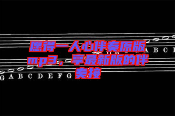 愿得一人心伴奏原版mp3，享最新版的伴奏接