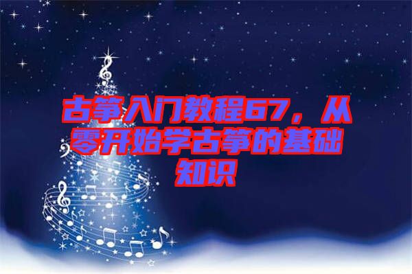 古箏入門教程67，從零開(kāi)始學(xué)古箏的基礎(chǔ)知識(shí)