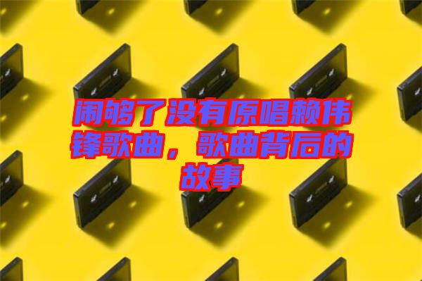 鬧夠了沒有原唱賴偉鋒歌曲，歌曲背后的故事