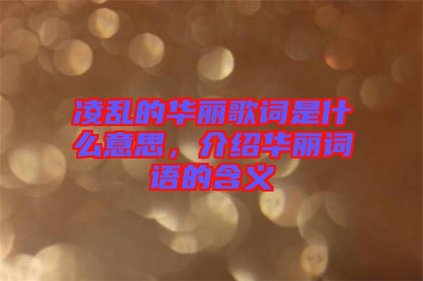 凌亂的華麗歌詞是什么意思，介紹華麗詞語的含義
