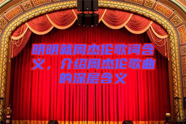 明明就周杰倫歌詞含義，介紹周杰倫歌曲的深層含義