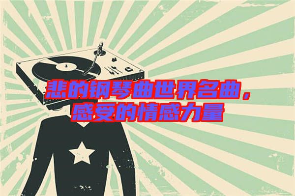 悲的鋼琴曲世界名曲，感受的情感力量