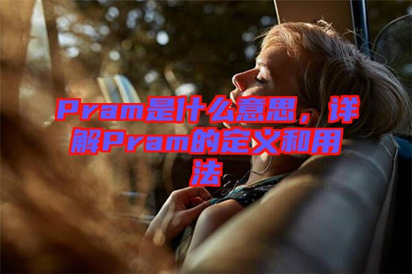 Pram是什么意思，詳解Pram的定義和用法