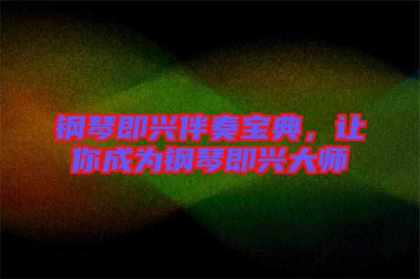 鋼琴即興伴奏寶典，讓你成為鋼琴即興大師