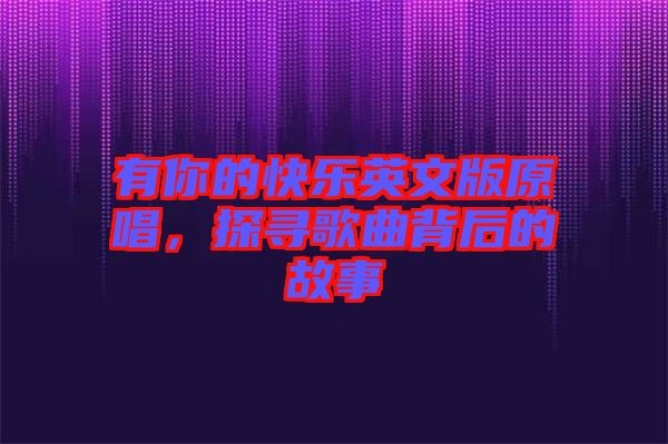 有你的快樂英文版原唱，探尋歌曲背后的故事