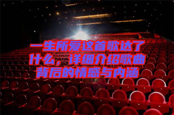 一生所愛這首歌達(dá)了什么，詳細(xì)介紹歌曲背后的情感與內(nèi)涵