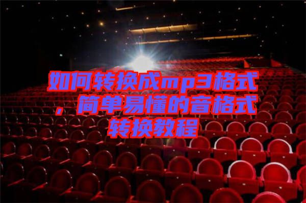 如何轉(zhuǎn)換成mp3格式，簡單易懂的音格式轉(zhuǎn)換教程
