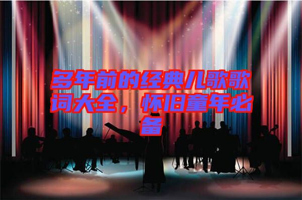 多年前的經(jīng)典兒歌歌詞大全，懷舊童年必備