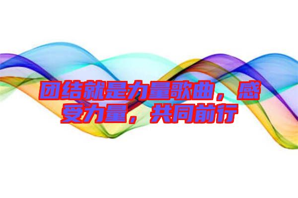 團(tuán)結(jié)就是力量歌曲，感受力量，共同前行